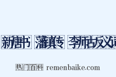 新唐书·藩镇传·李师古反义词是什么意思的图片